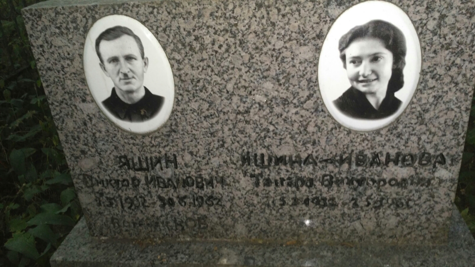 Яшин Виктор Иванович
