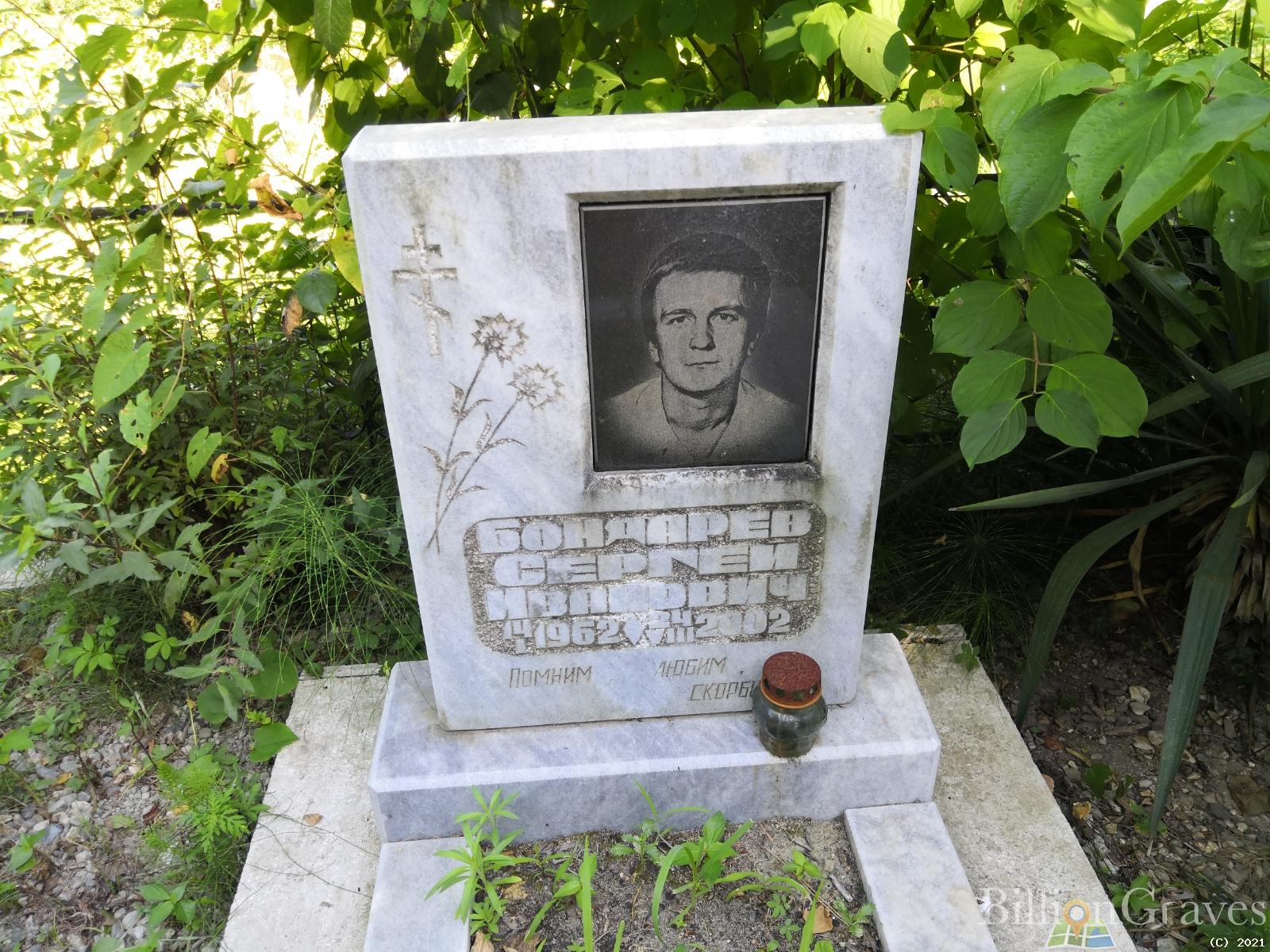 Бондарев Сергей Иванович