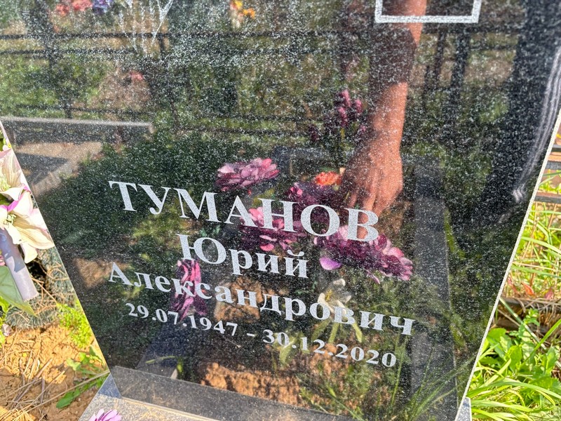 Туманов