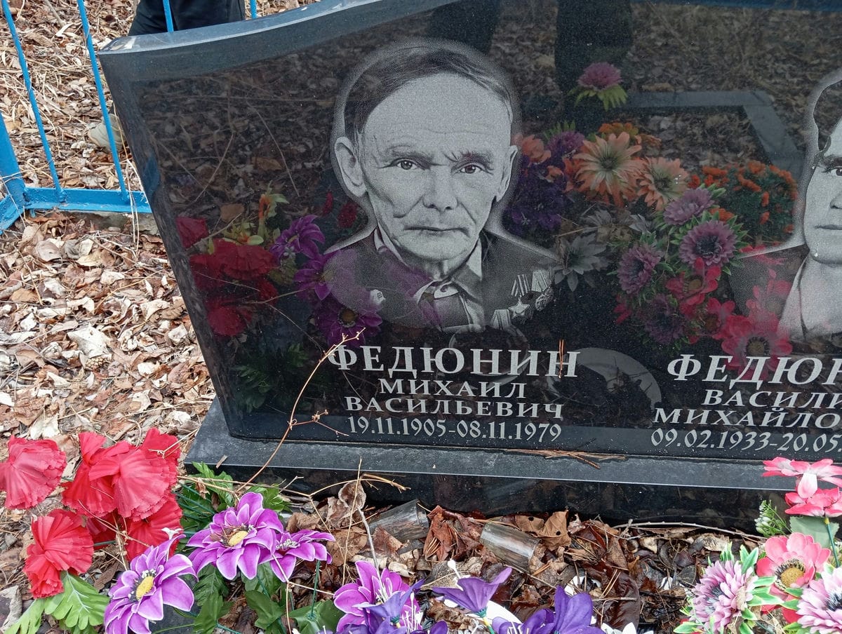 Федюнин Василий Михайлович