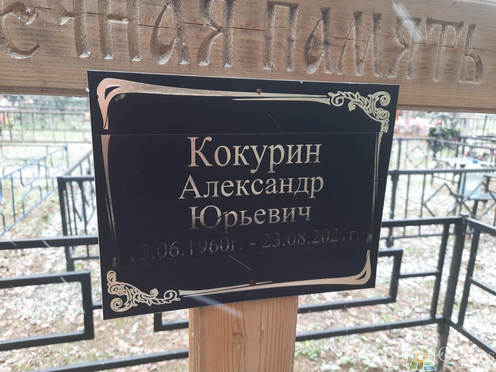 Кокурин Александр Юрьевич