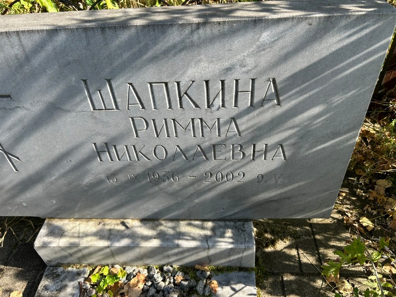 Римма Шапкина Николаевна