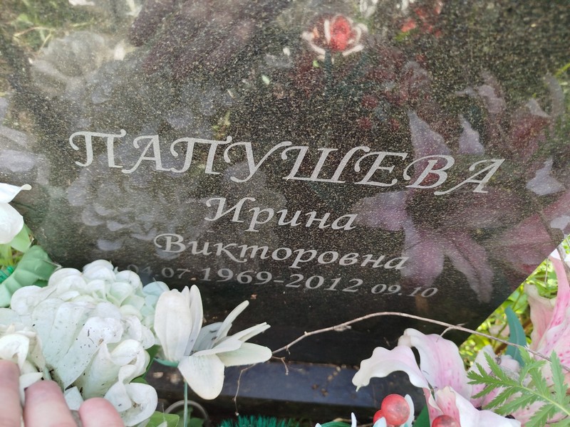 Папушева