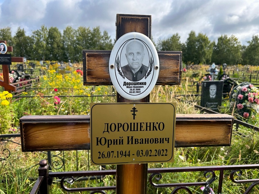 Дорошенко Юрий Иванович