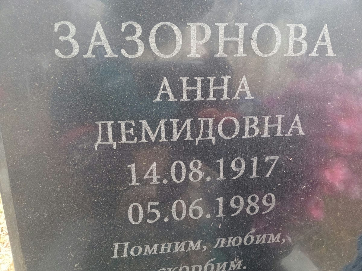 Зазорнова Анна Демидовна