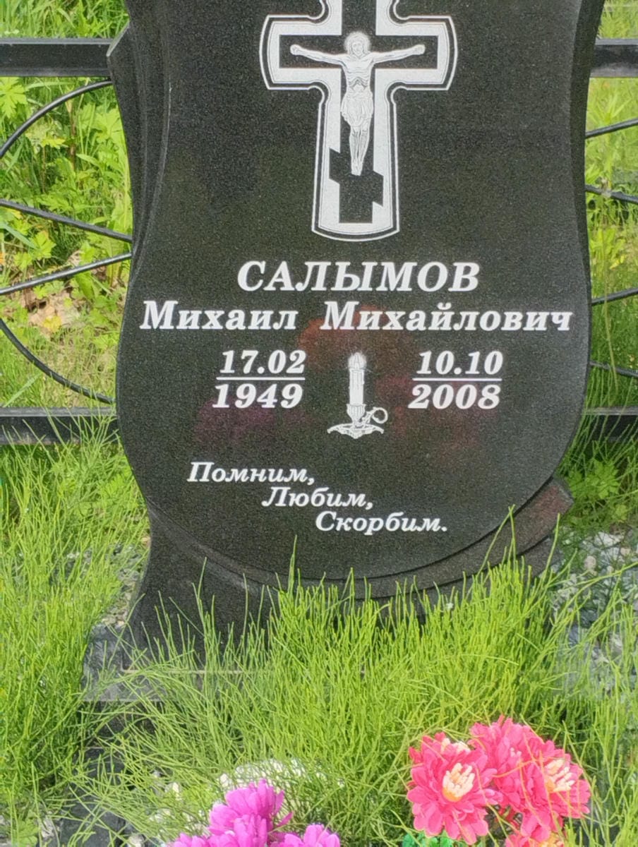Салымов Михаил Михайлович