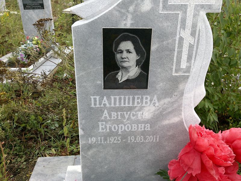 Августа Папшева Егоровна