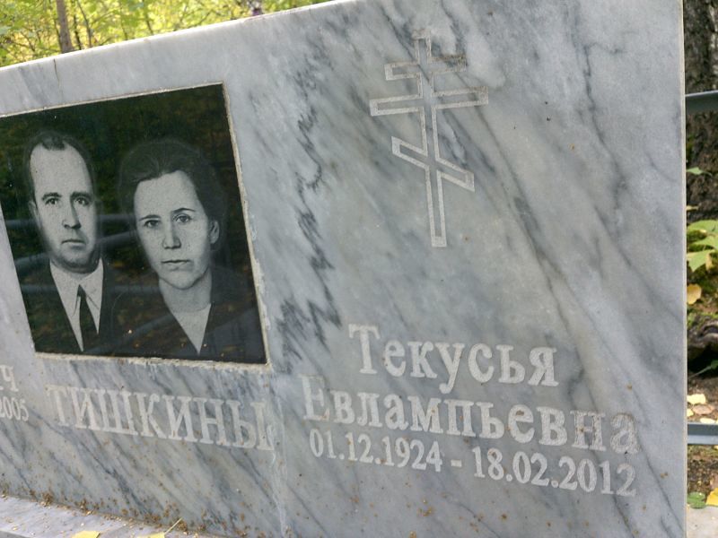 Текусья Тишкина Евлампьевна