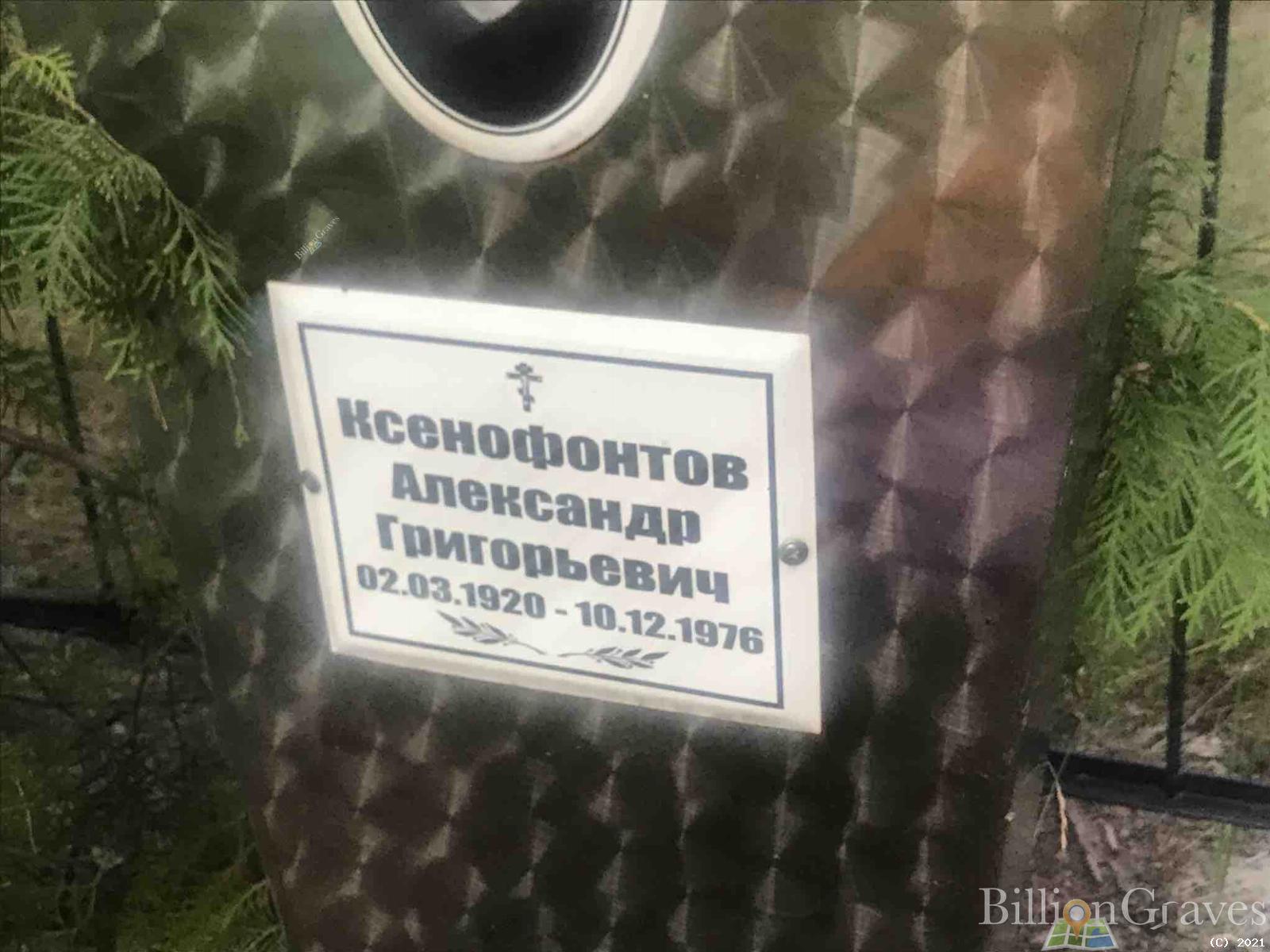 Ксенофонтов Александр Григорьевич
