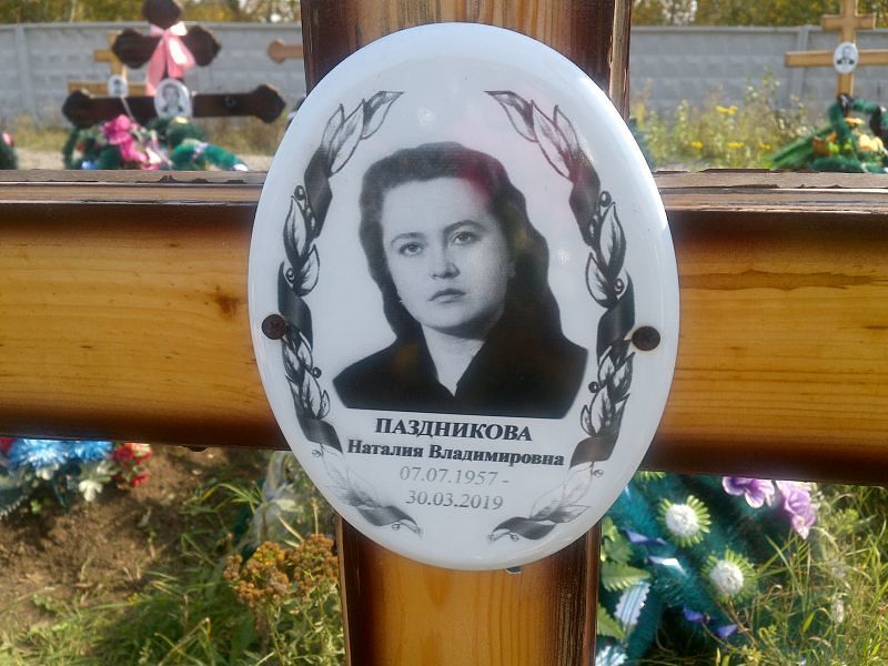 Наталия Паздникова Владимировна