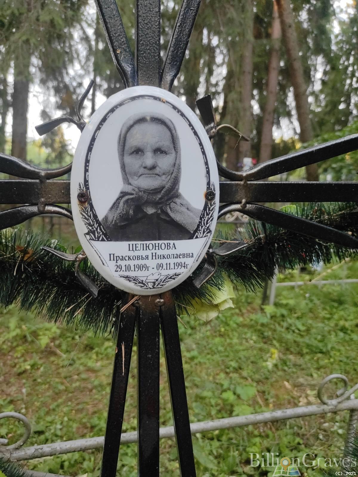 Целюнова Прасковья Николаевна