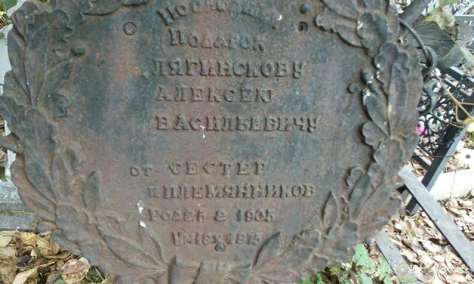 Лягинский Алексей Васильевич