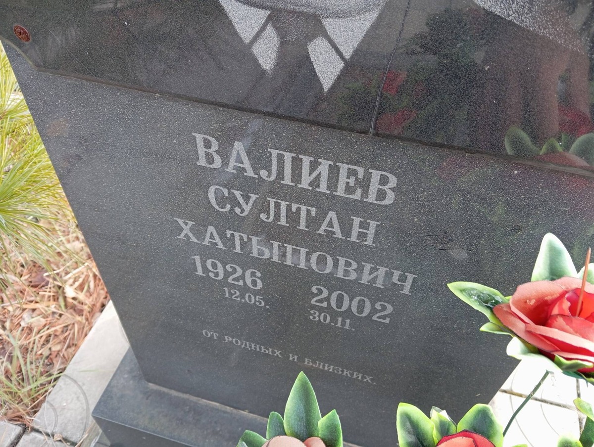 Валиев Султан Хатыпович