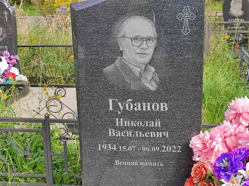 Губанов