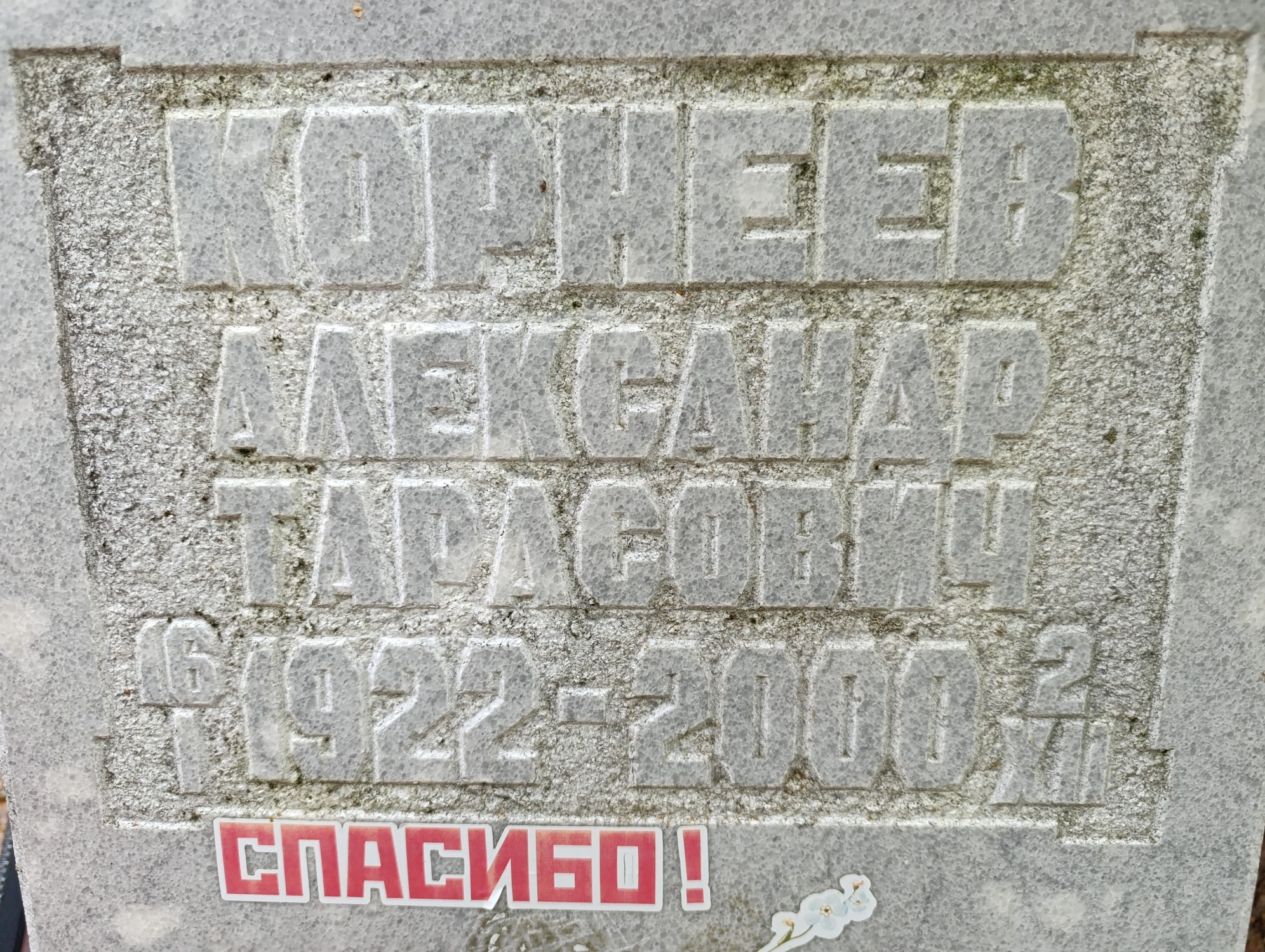 Корнеев Александр Тарасович