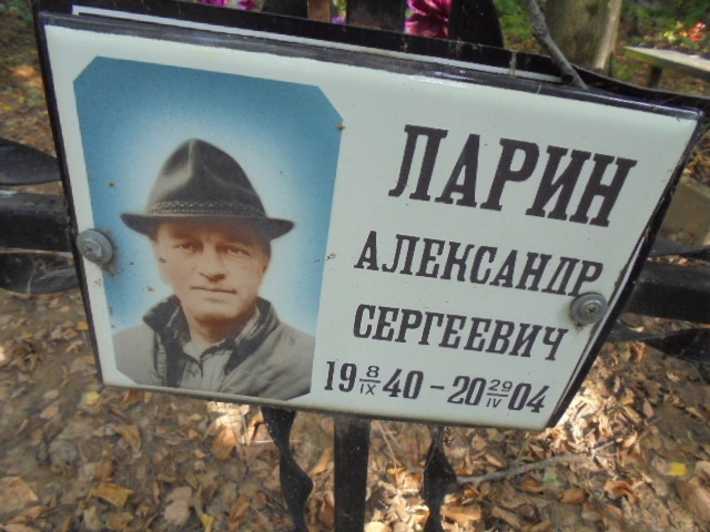 Ларин Александр Сергеевич