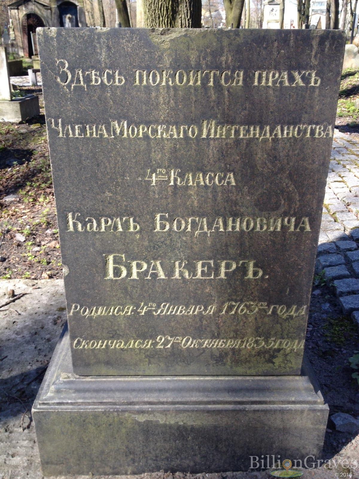 Бракер / Von Bracker Карлъ Богдановичъ