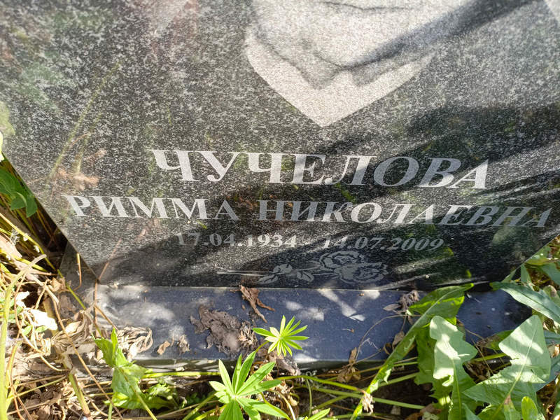 Римма Чучелова Николаевна