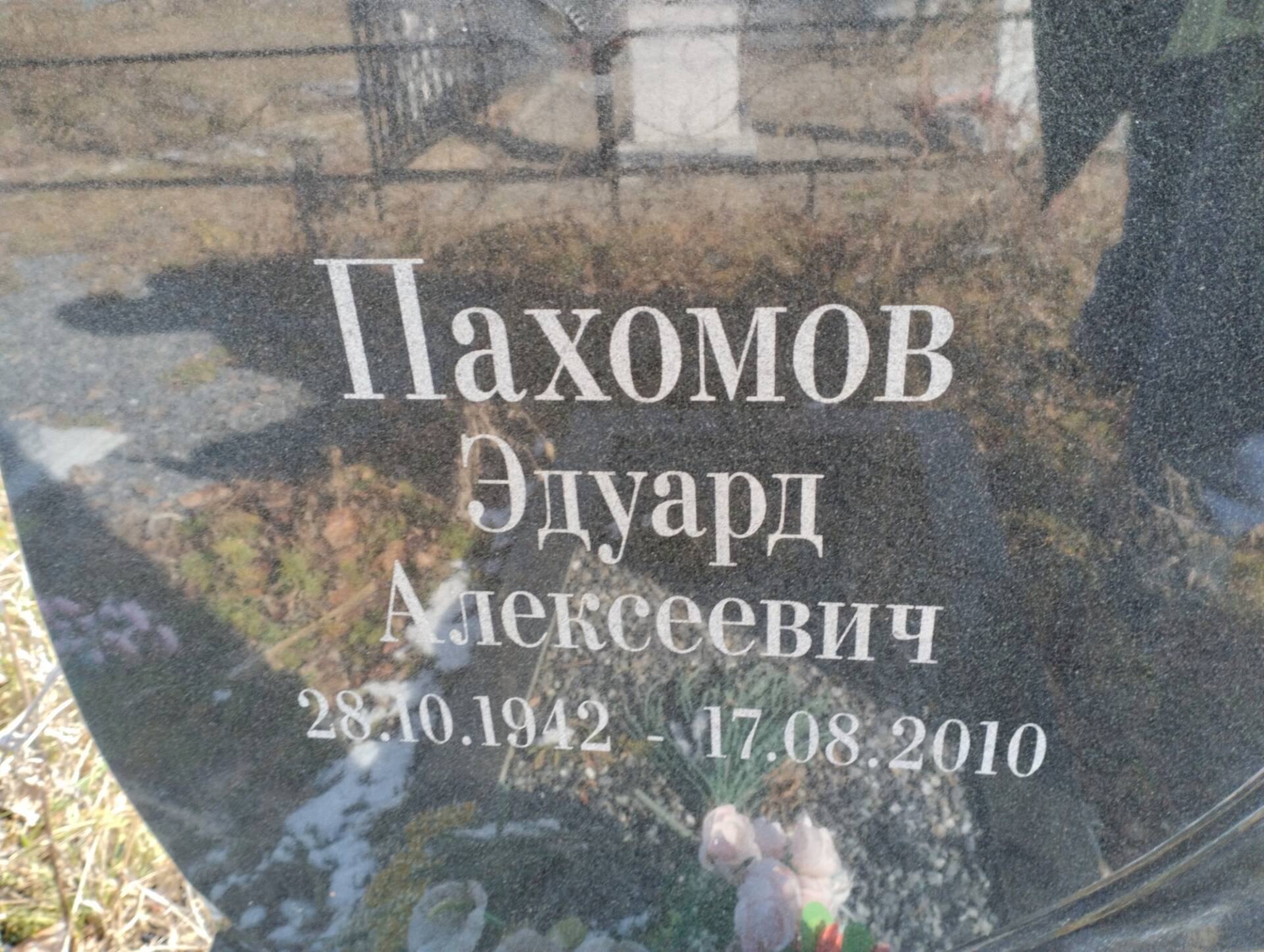 Пахомов Эдуард Алексеевич