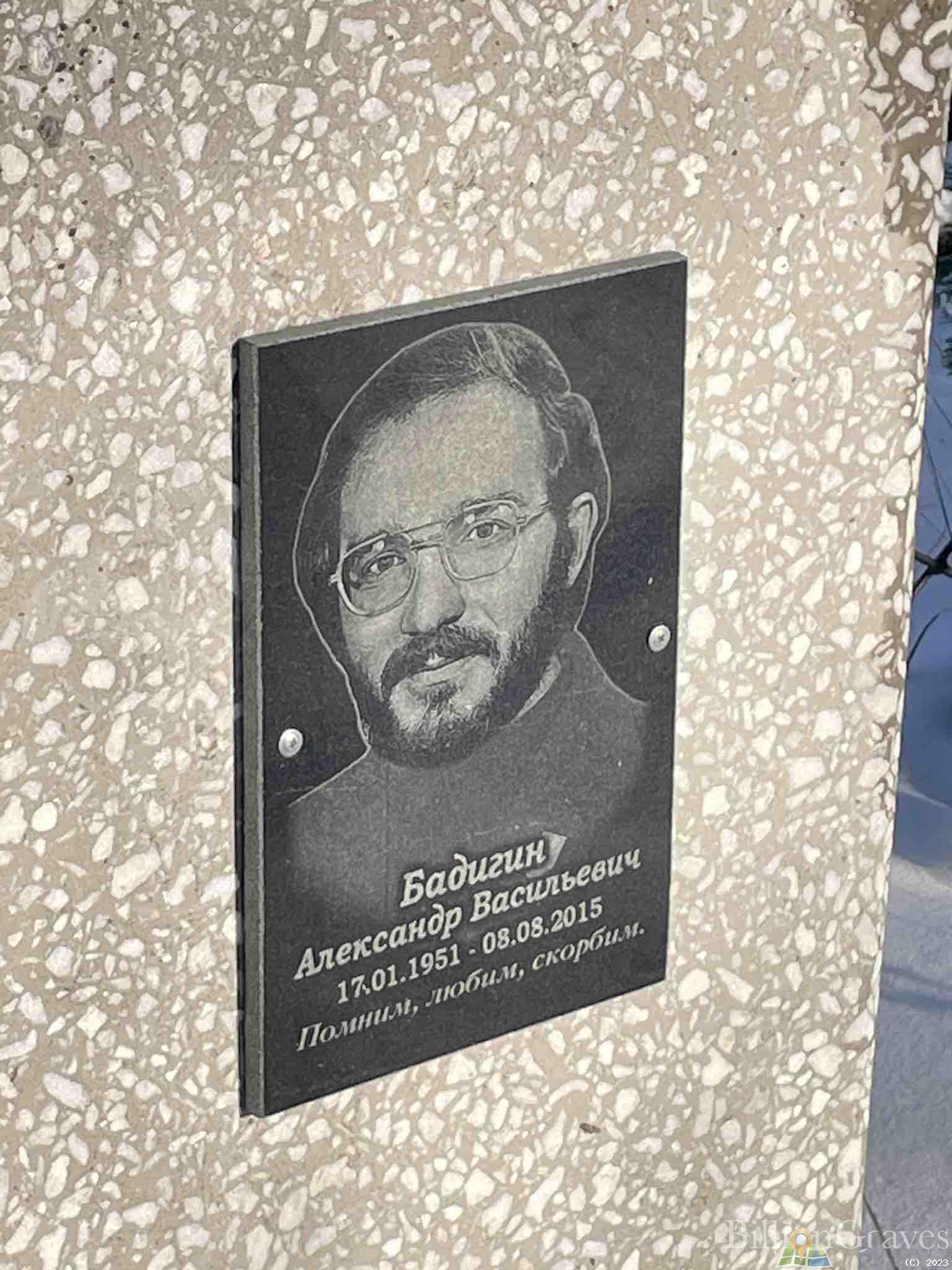 Бадигин Александр Васильевич
