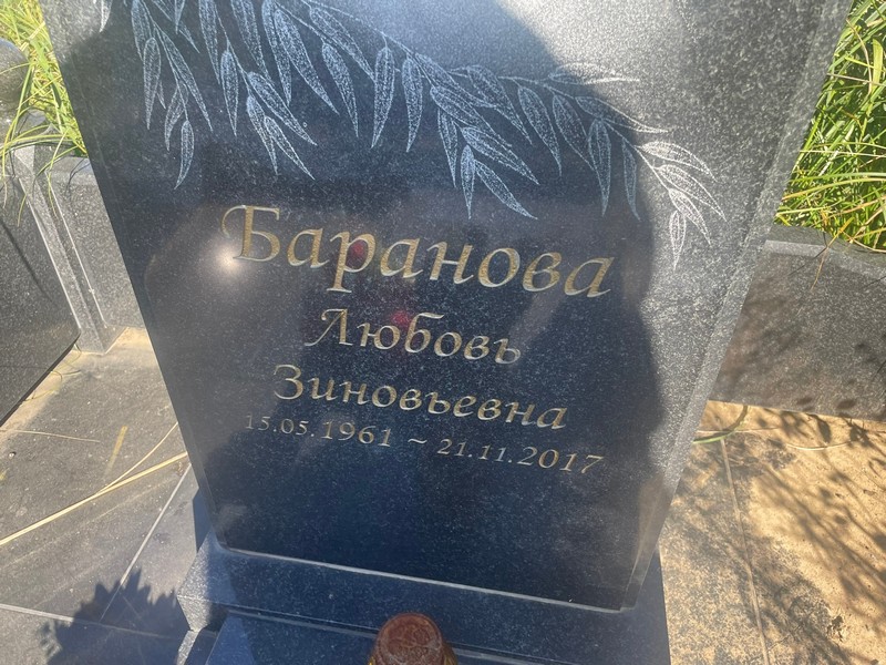 Баранова
