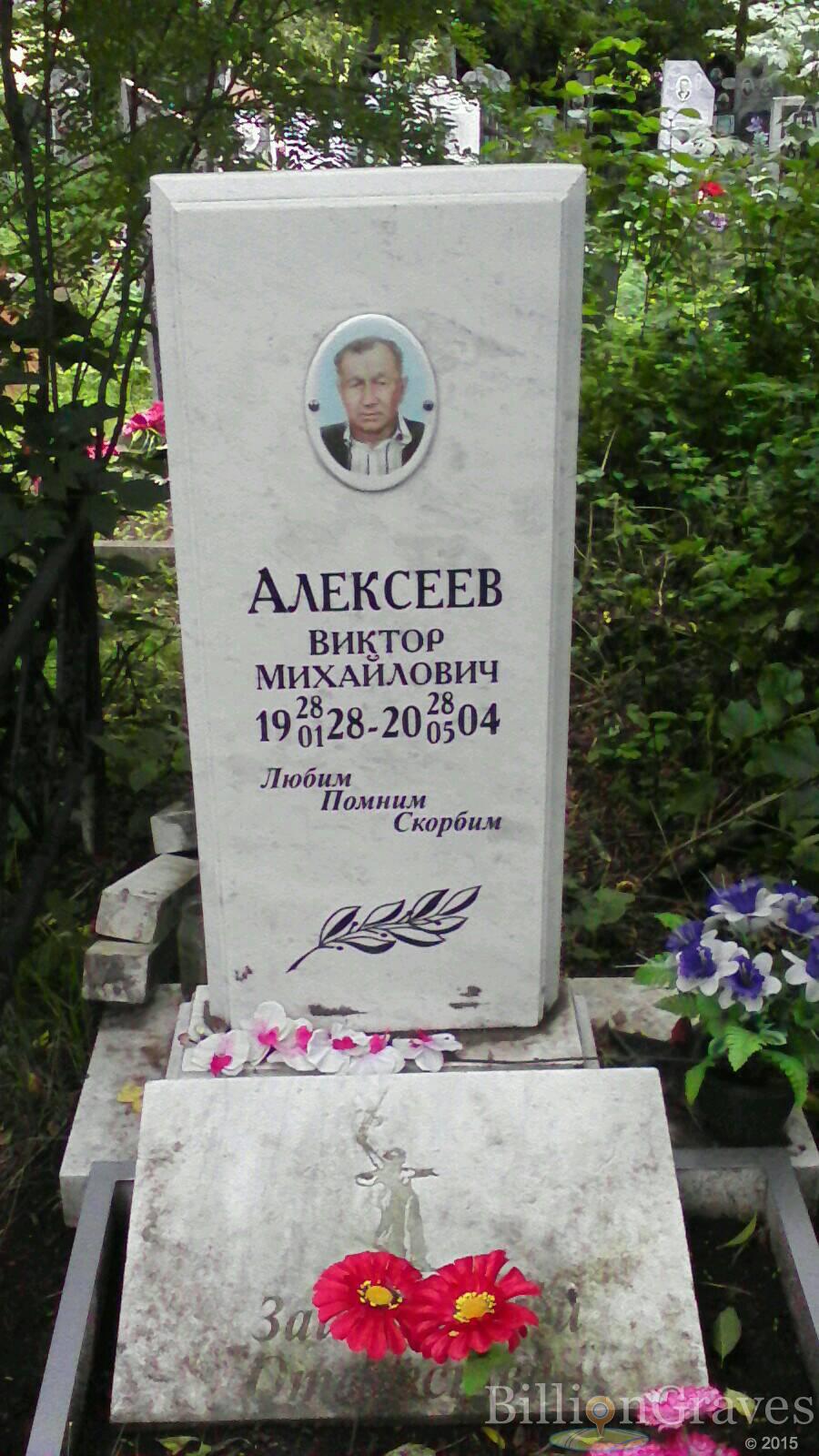 Алексеев Виктор Михайлович