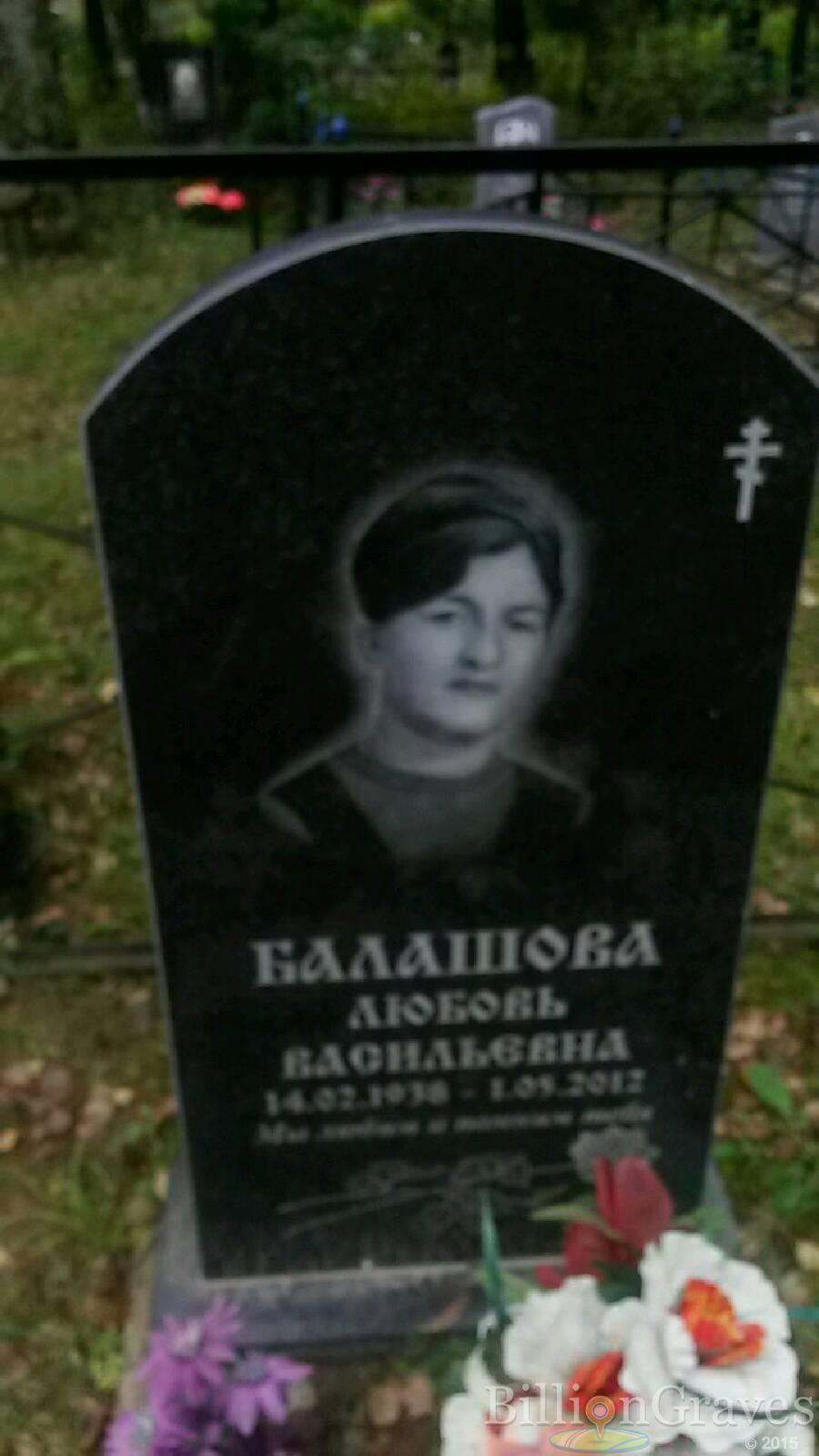 Балашова Любовь Васильевна
