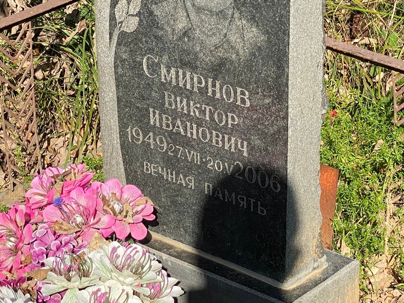 Смирнов