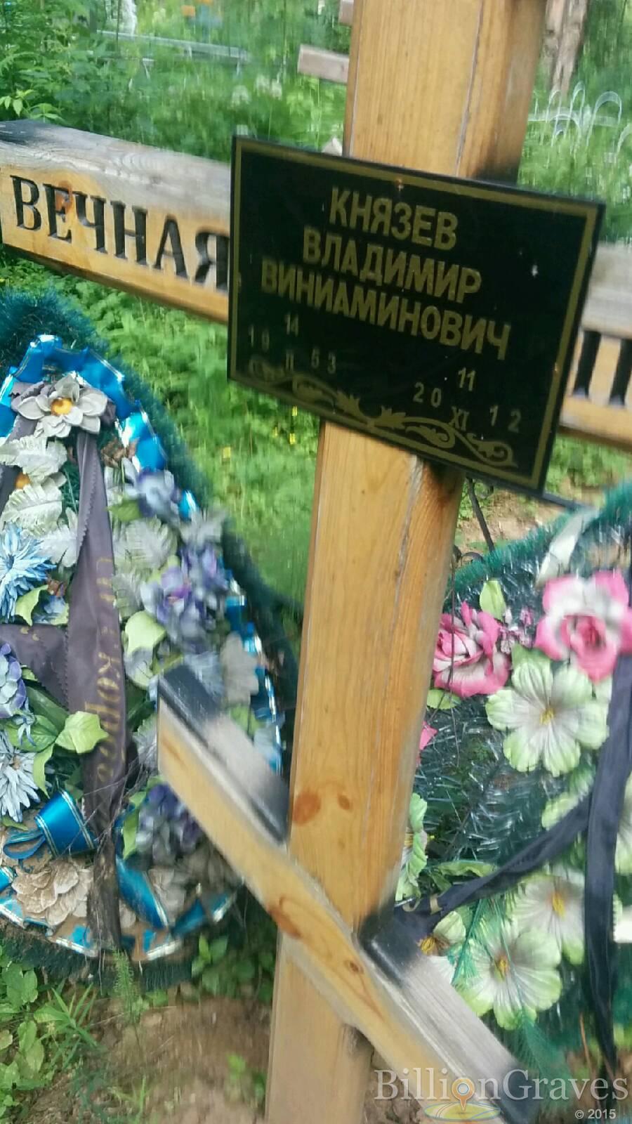 Князев Владимир Виниаминович