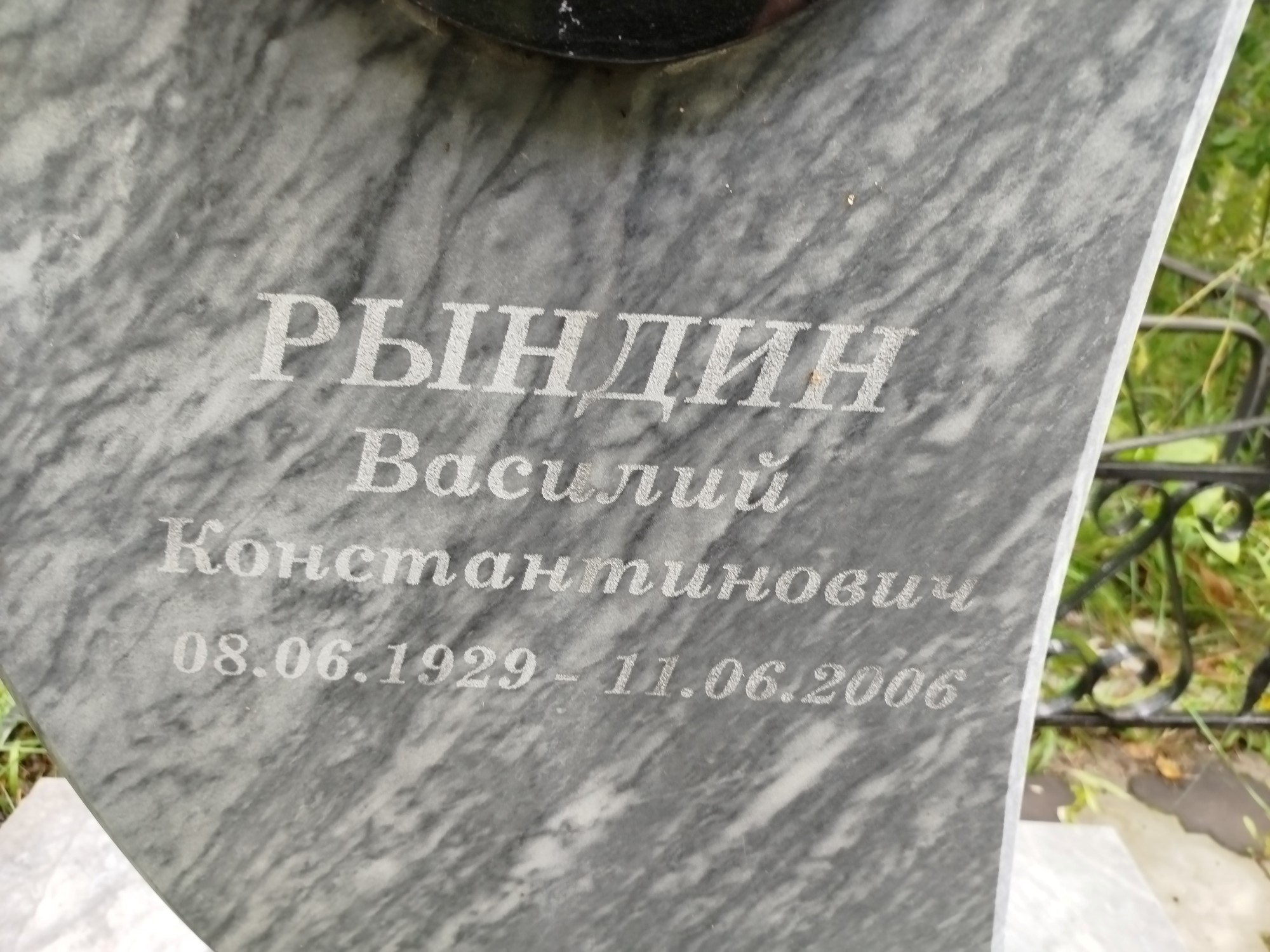 Рындин Василий Константинович