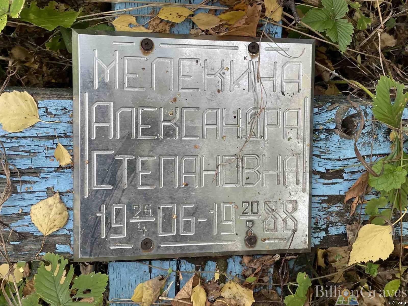 Мелекина Александра Степановна