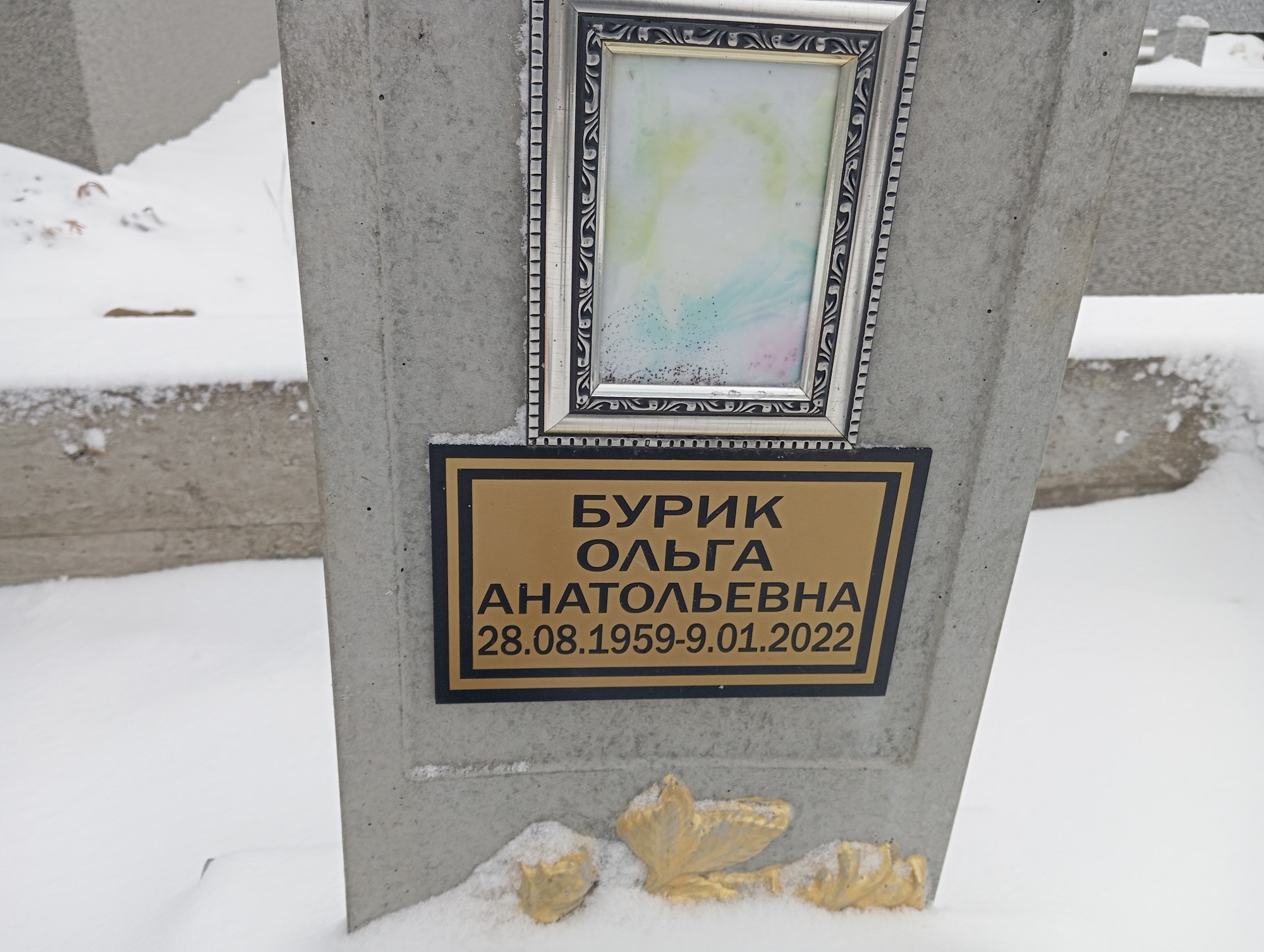 Бурик Ольга Анатольевна
