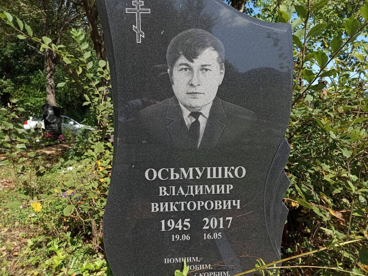 Осьмушко Владимир Викторович