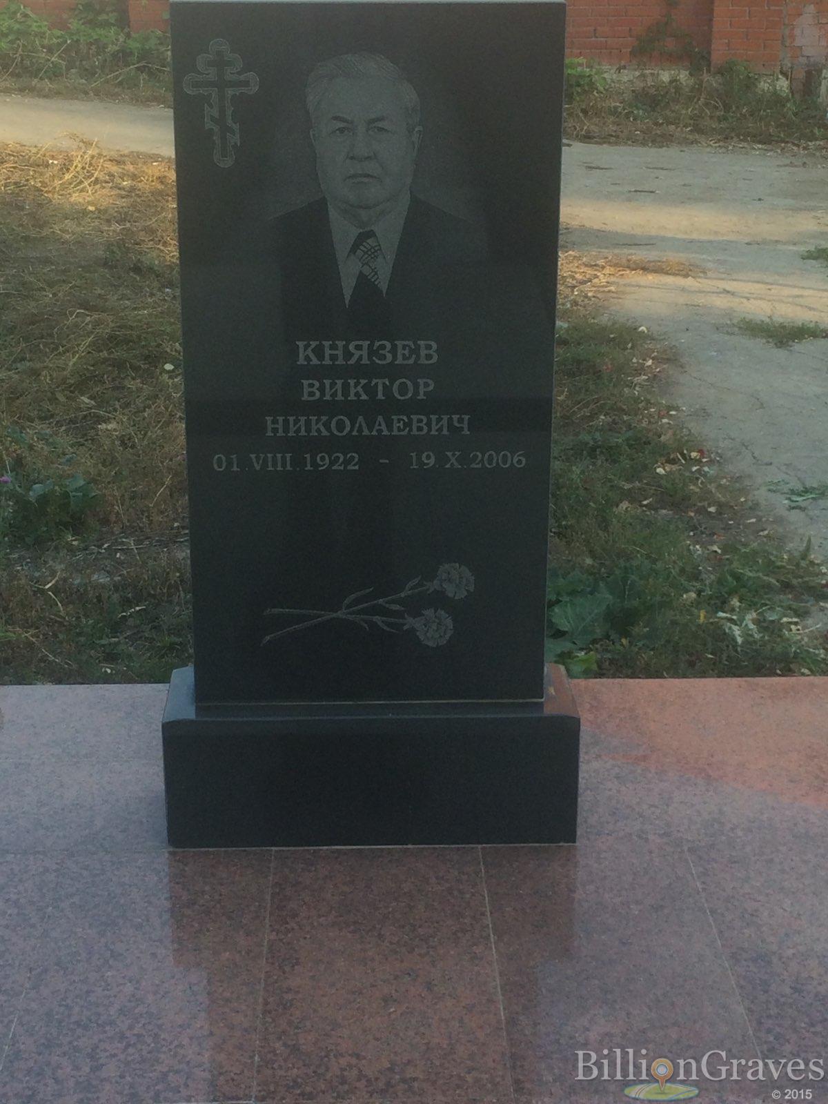 Князев Виктор Николаевич