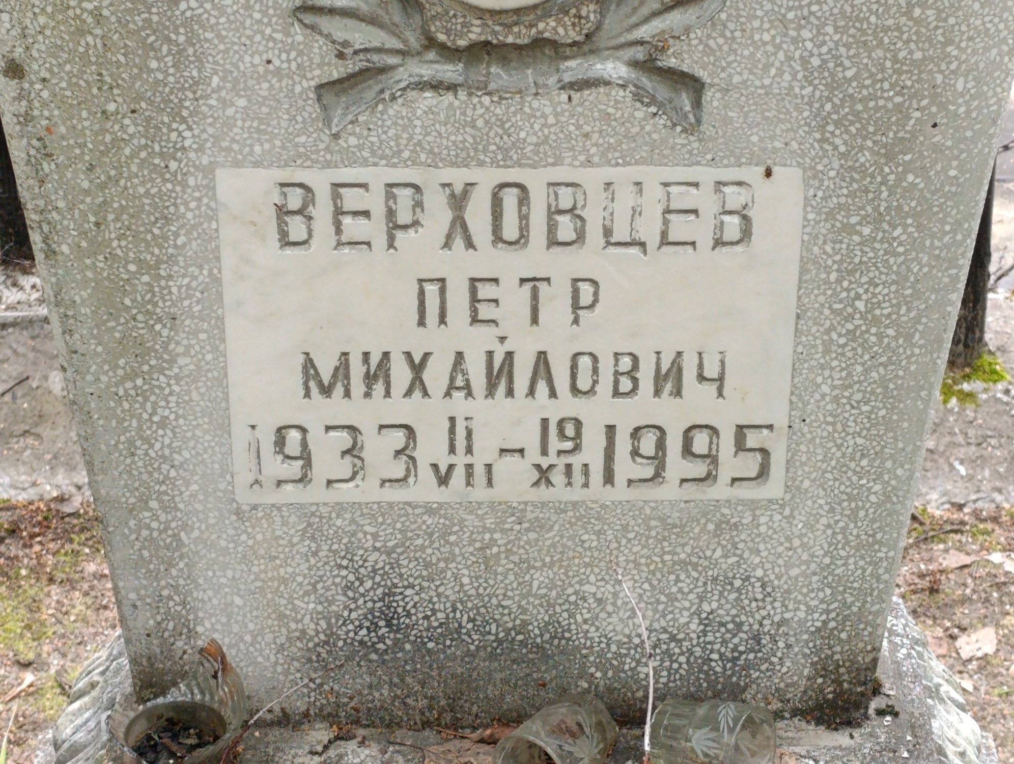 Верховцев Петр Михайлович