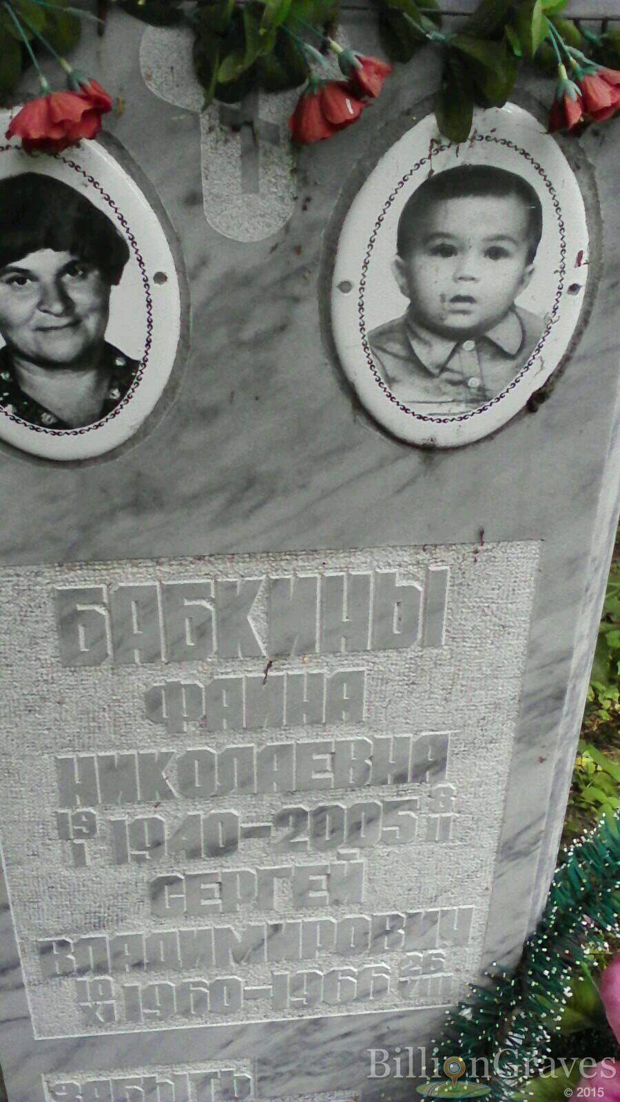 Бабкина Фаина Николаевна
