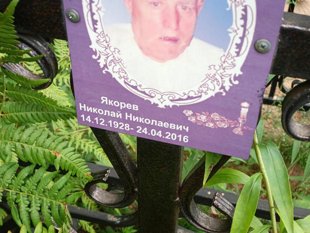 Якорев Николай Николаевич