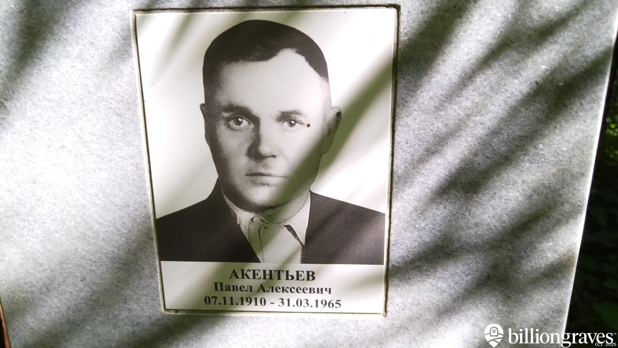 Акентьев Павел Алексеевич