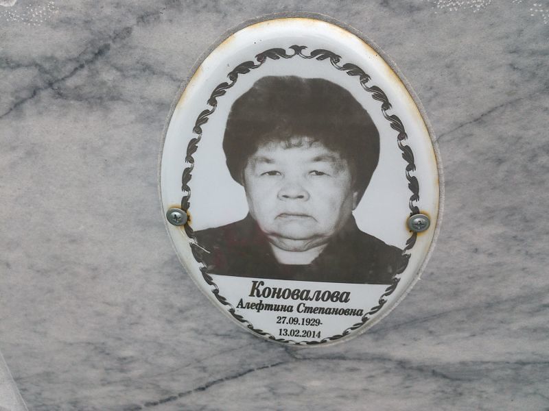 Алефтина Коновалова Степановна