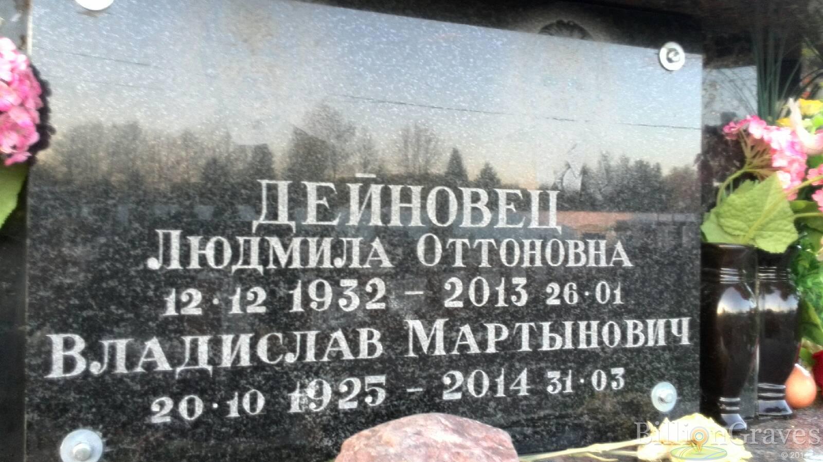 Дейновец Владислав Мартынович