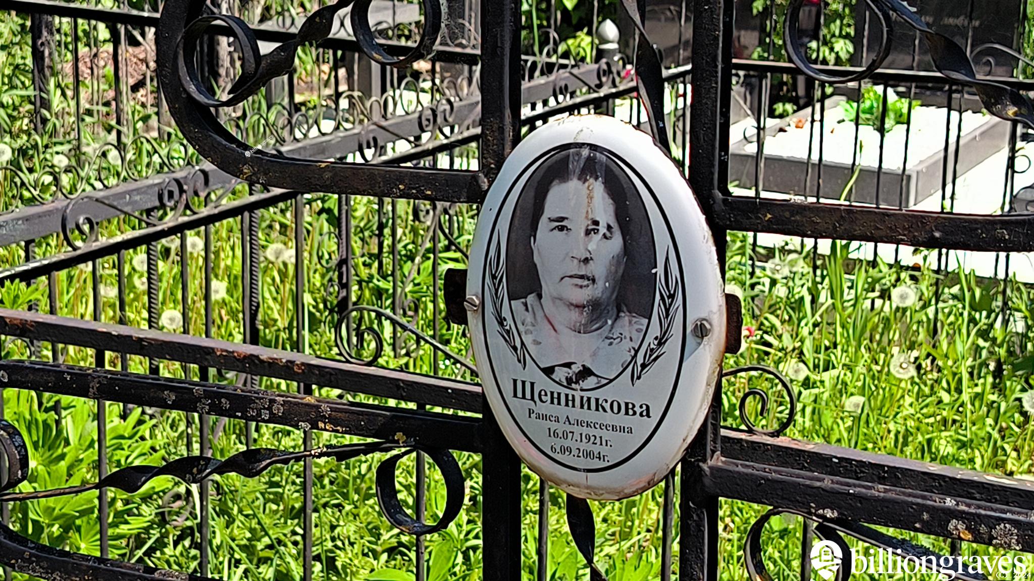 Щенникова Раиса Алексеевна