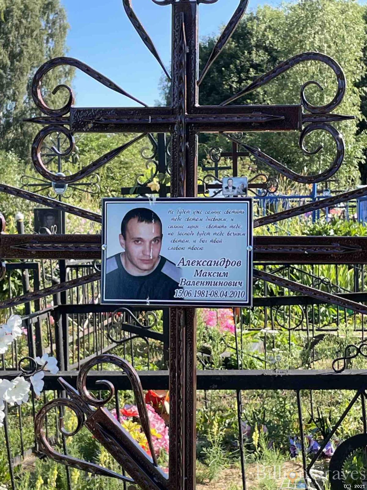 Александров Максим Валентинович