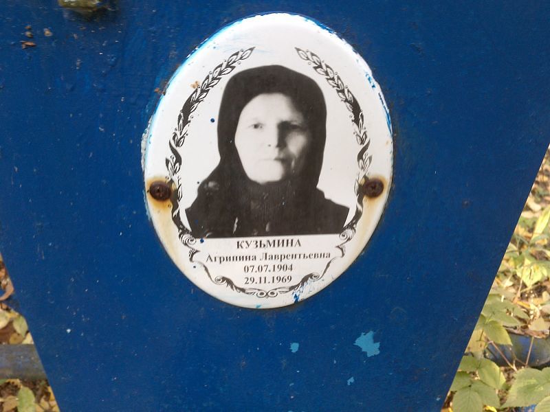 Агрипина Кузьмина Лаврентьевна