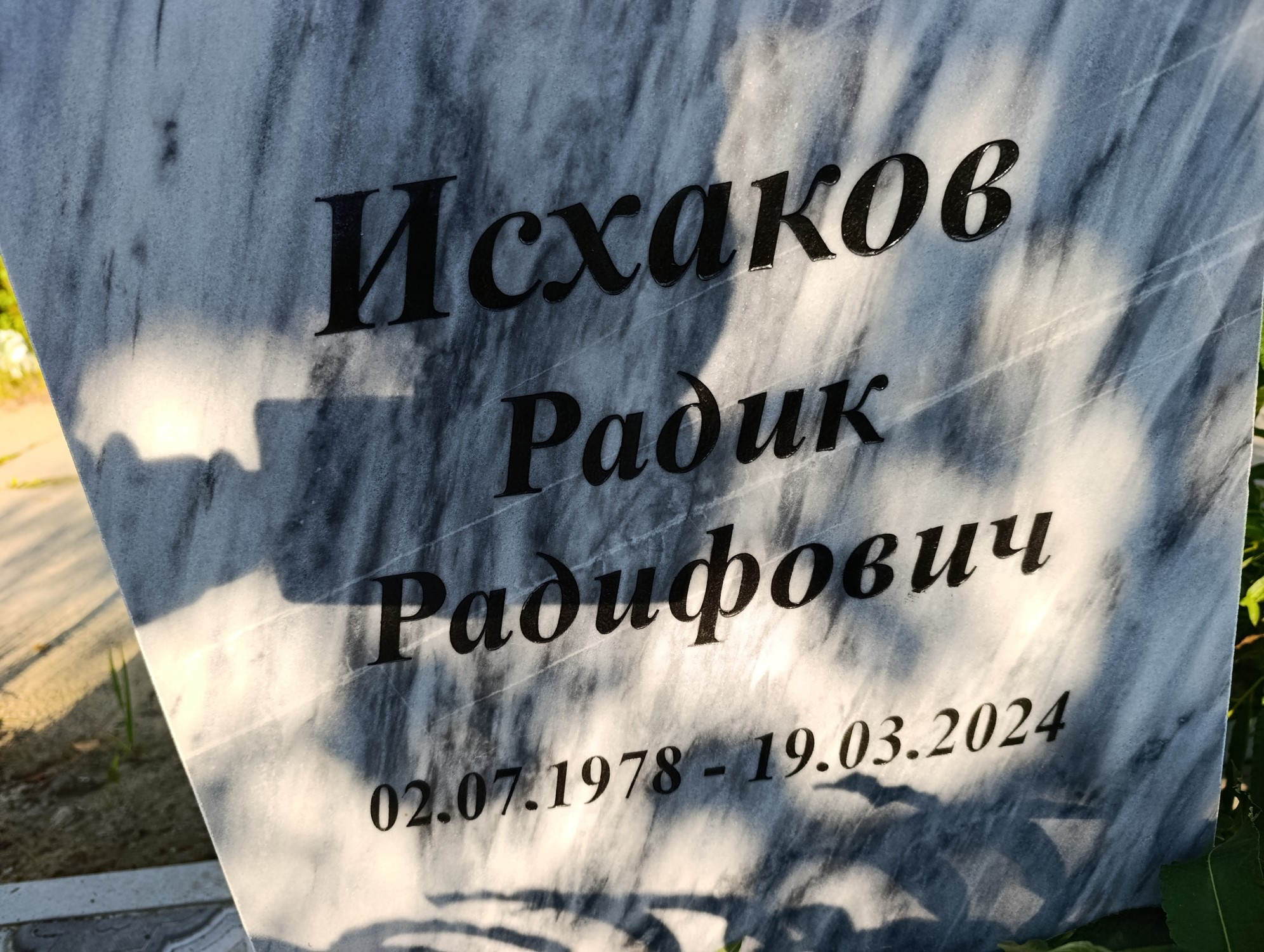 Исхаков Радик Радифович