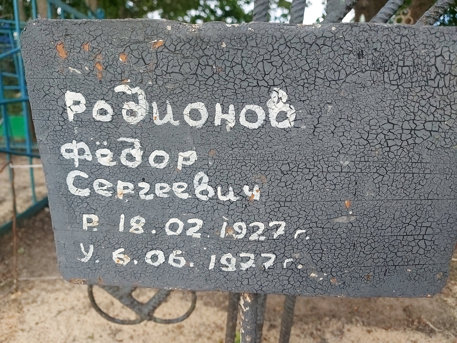 Родионов Фёдор Сергеевич