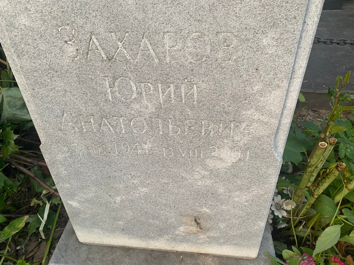 Захаров
