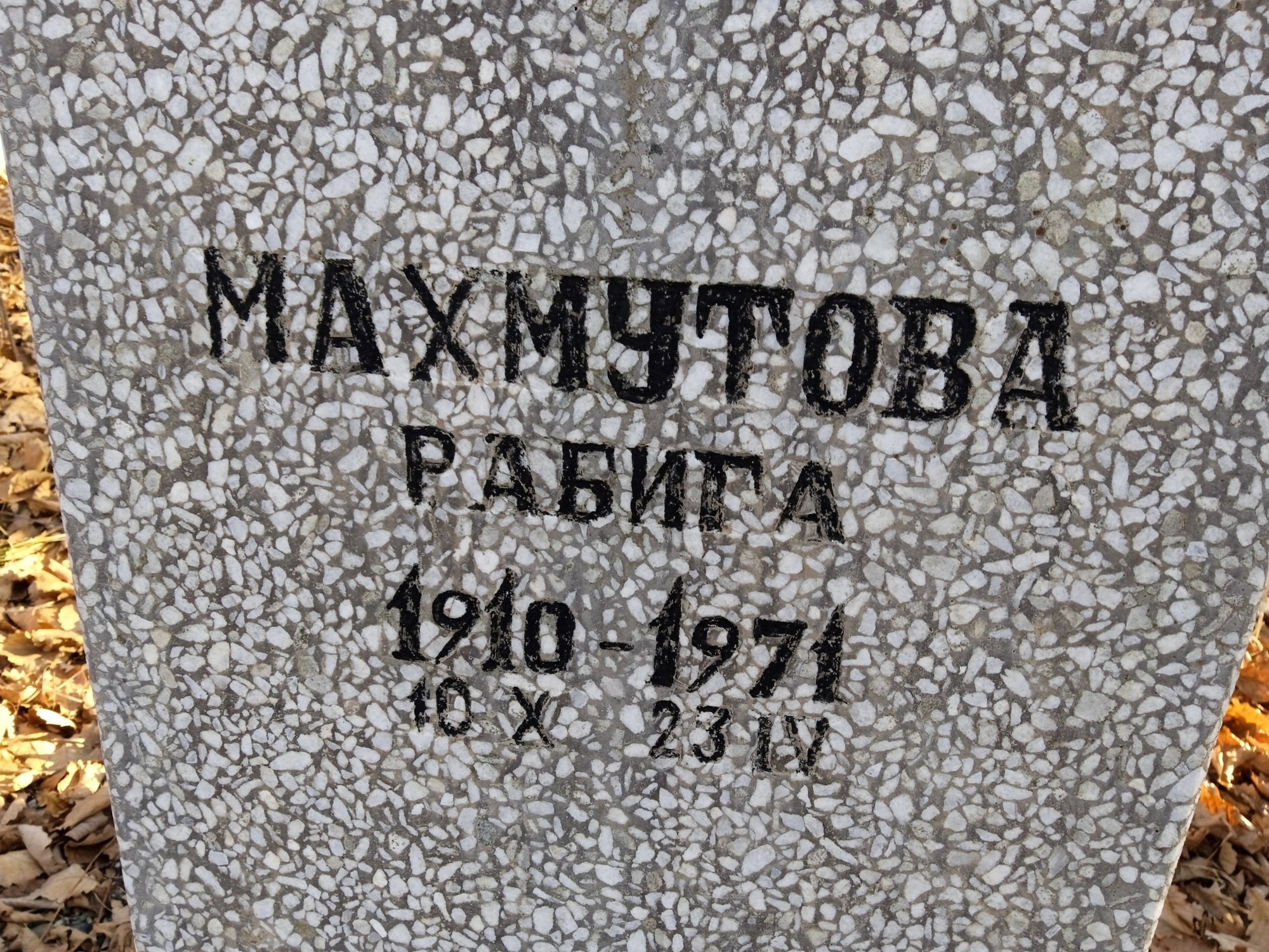 Махмутова Рабига