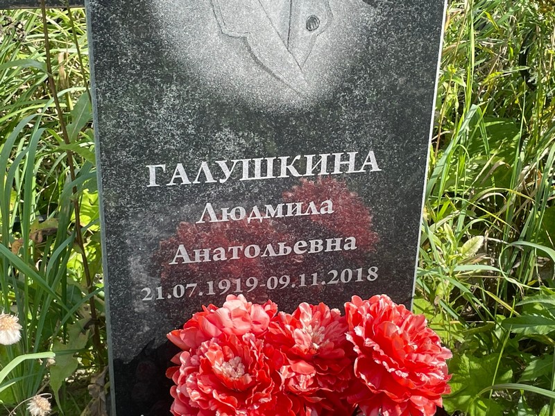 Галушкина