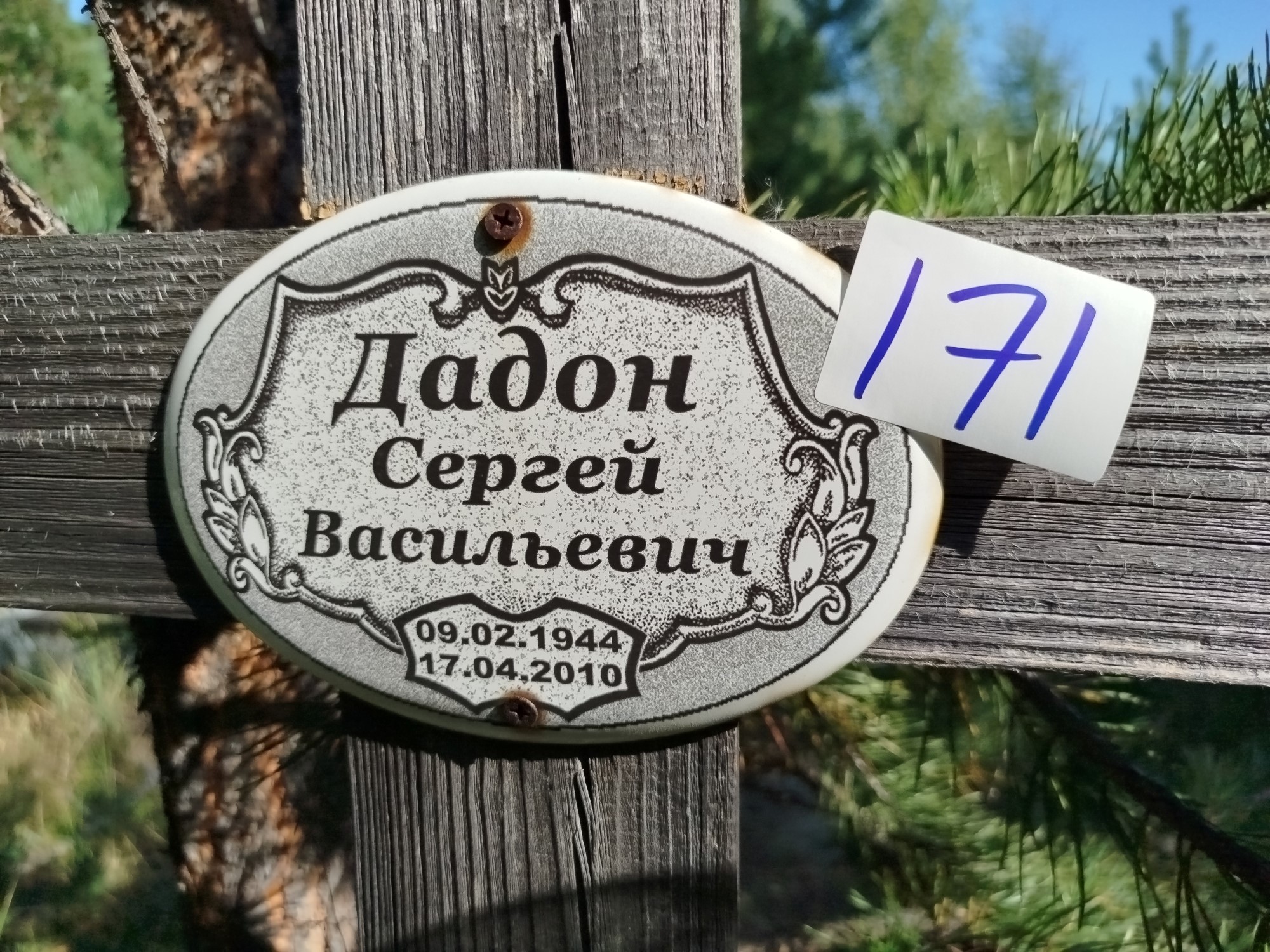 Дадон Сергей Васильевич