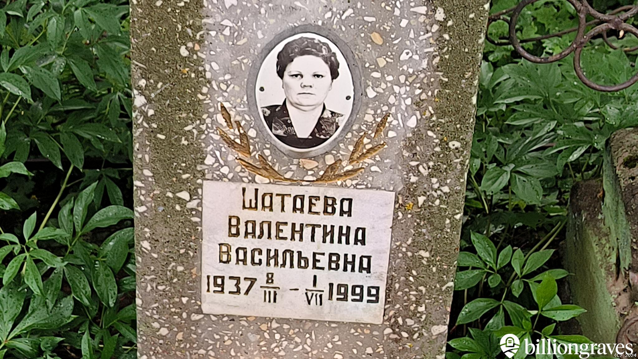 Шатаева Валентина Васильевна